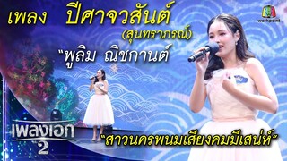 "พูลิม ณิชกานต์" เพลงปีศาจวสันต์ จากรายการเพลงเอกซีซั่น2