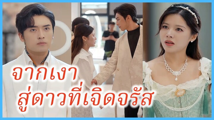 เวินชิงเฉิน แฟนไร้สถานะ | จากเงาสู่ดาวที่เจิดจรัส | อย่าพูดถึงอดีตอีก (ซับไทย) #ละครจีน #ซีรี่ย์จีน