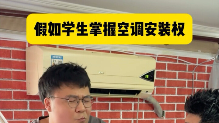 假如学生掌握空调安装权