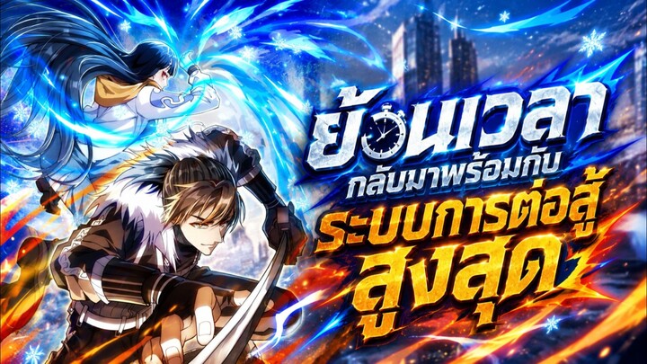 ย้อนเวลากลับมาพร้อมกับระบบการต่อสู้สูงสุด ตอนที่ 1-10