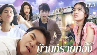 บ้านทรายทอง 2020 จบเเล้วนะ Ep 3