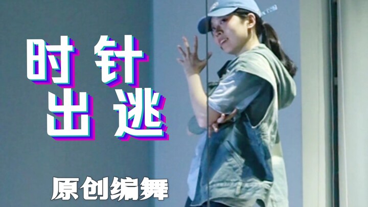 เต้นประดิษฐ์ขำๆ ด้วยตัวเอง? เวอร์ชันเต้นแต่งเอง “เข็มนาฬิกาหนีออกไป”