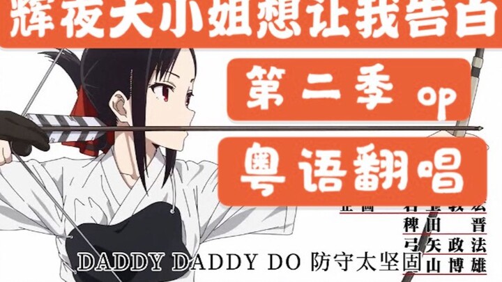 【最攻的女声粤语版】辉夜大小姐想让我告白 第二季 OP《DADDY ! DADDY ! DO !》