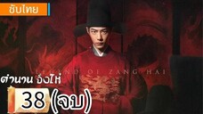 ตอนที่ 38 (จบ)