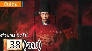 ตอนที่ 38 (จบ)
