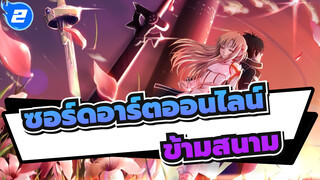 [ซอร์ดอาร์ตออนไลน์ ｜BD]OP ซีซั่น 1 (เวอร์ชั่นเต็ม) 「ข้ามสนาม」_2