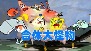海绵宝宝和章鱼哥合为一体 成了四不像的巨型大怪物
