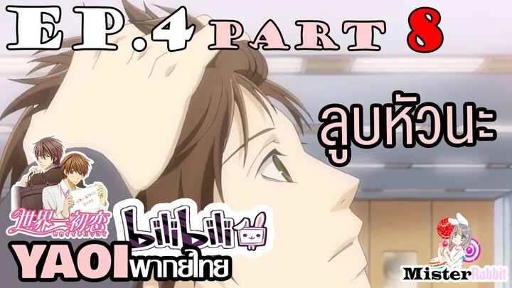 [YAOI] Sekai Ichi Hatsukoi พิมพ์หัวใจใส่รัก ตอนที่ 4 (8) - เก่งมากไอ้หนู