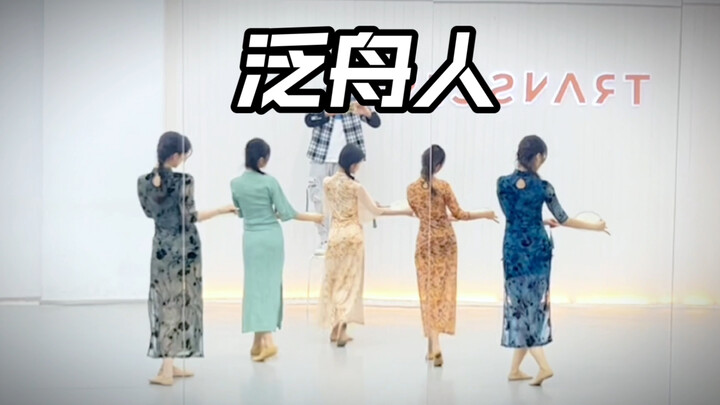 [Gai Gai] Tarian cheongsam yang elegan dan indah "Boaters" versi cermin formasi, koreografi asli