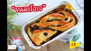 ขนมปังเจ Vegan Bread : เชฟนุ่น ChefNuN Cooking