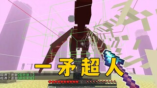 我了个一矛超人！