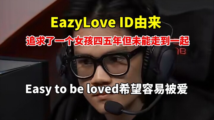 ที่มาของไอดี EasyLove ของนักแข่ง GAM เขาตามจีบสาวคนหนึ่งอยู่ถึงสี่ห้าปี แต่สุดท้ายกลับพบว่าเธอมีเจ้า
