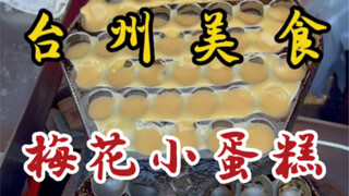 كعكة البرقوق الصغيرة التي تُصنع منذ أكثر من عشرين عامًا! 10 قطع في الكيس الواحد! كل قضمة مليئة بالحش