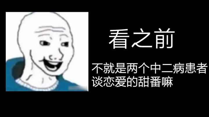 【中二病也要谈恋爱】我 曾 以 为 是 纯 爱 番