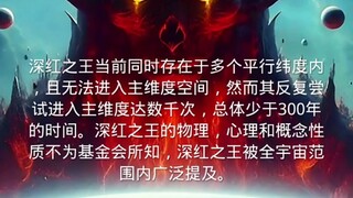 【至高神性】深红之王文档简介