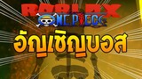 Roblox : One Piece Open Seas อัญเชิญบอส ดรอปไอเท็มแรร์!!