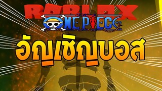 Roblox : One Piece Open Seas อัญเชิญบอส ดรอปไอเท็มแรร์!!