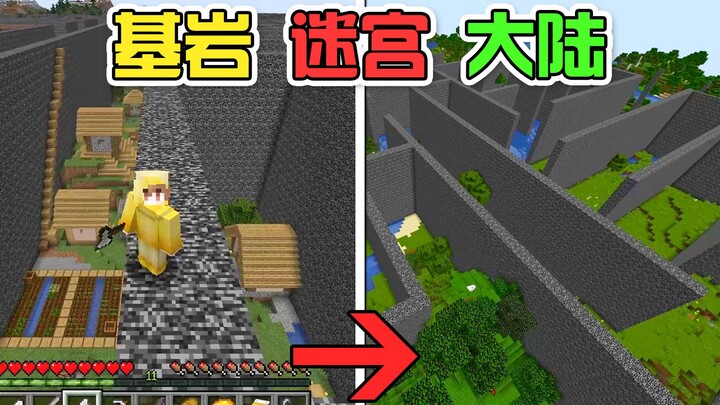 MC当基岩迷宫笼罩在世界！整个村庄被蔓延？挖矿沿着路线走！