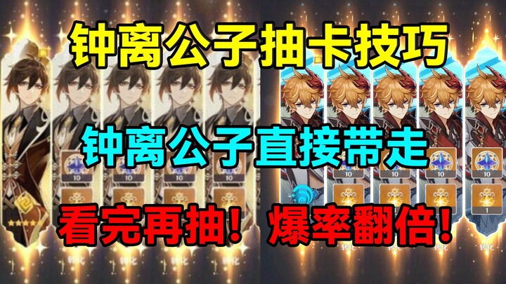 看完再抽！爆率翻倍！钟离公子抽卡技巧！钟离公子直接带走！【原神】