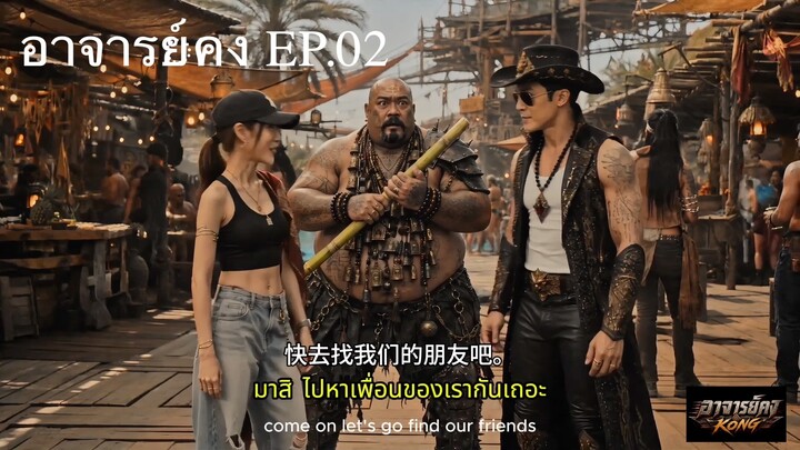 อาจารย์คง สงครามทะเลทราย EP.02