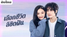 เลือกชีวิตลิขิตฝัน EP.17