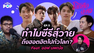 ทำไมซีรีส์วายไทย ถึงฮอตฮิตไปทั่วโลก? Feat. ออฟ นพณัช | โลกคือละคร EP.11