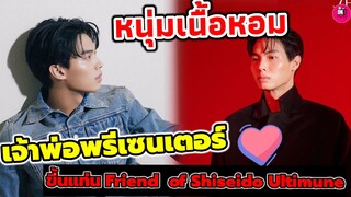 เนื้อหอมมาก! เจ้าพ่อพรีเซ็นเตอร์ "วิน เมธวิน"ขึ้นแท่น Friend of Shiseido Ultimune #winmetawin