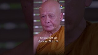 ทำผิดวินัยร้ายแรงต้องโทษอาบัติปาราชิก #shorts เจ้าพ่อ | ละครช่อง8