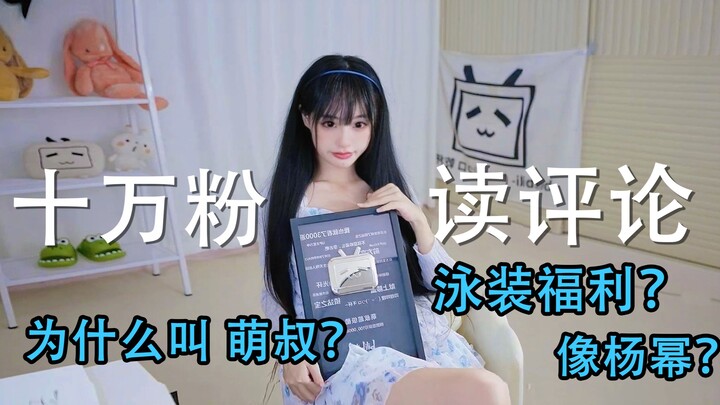 【Mengshu】♥Unboxing kartu penggemar♥Membaca komentar♥Hadiah baju renang untuk 100 ribu pengikut♥( ͡° 