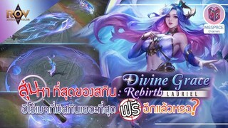สุ่มหา ที่สุดของสกิน Divine Grace Rebirth Lauriel  แบบฟรีๆ ไม่เสีย คูปอง?