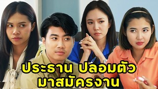 (หนังสั้น) ประธานปลอมตัวมาสมัครงาน | JPC Media