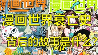 漫画世界衰亡史，背后的故事是什么？【上篇】