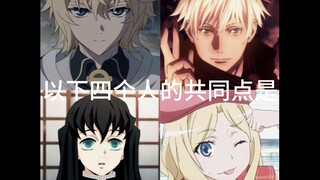 请找出以下四人共同点