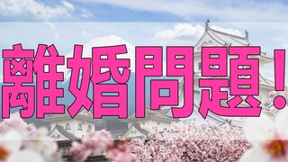 テレフォン人生相談   離婚問題！10年以上不倫の末出て行った夫!今井通子＆中川潤!