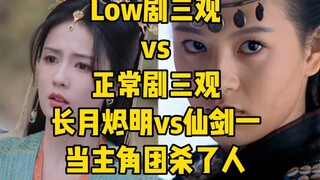 三观『修仙Low剧vs正常修仙剧』当主角团杀了人