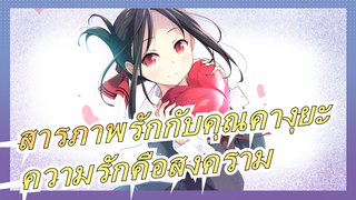 [สารภาพรักกับคุณคางุยะ]ราชาพบราชา~ คุณคางุยะ: ความรักคือสงคราม