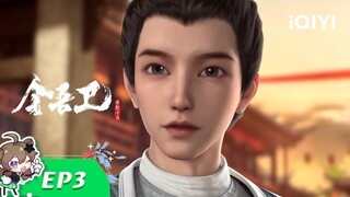 《金吾卫》EP3：考个公而已，怎么滥杀无辜！？【欢迎订阅 爱奇艺动漫站】