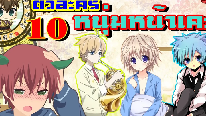 10 อันดับหนุ่มหน้าเคะ / My Top 10 Uke Anime Boys