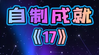 我的世界自制成就第17期，我有在看粉丝的评论的