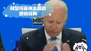 拜登喝完水之后的迷惑行为