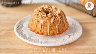 เค้กกาแฟวอลนัต/ Coffee Walnut Cake/ コーヒーとクルミケーキ