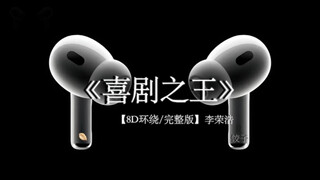 李荣浩《喜剧之王》8D环绕完整的
