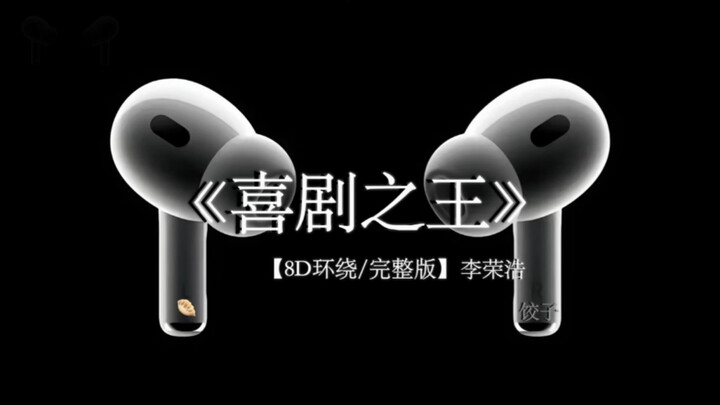 李荣浩《喜剧之王》8D环绕完整的