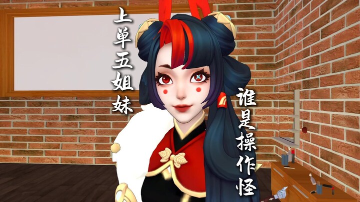 من من الأخوات الخمس في خطّ العلوي هي حقًا عبقرية اللعب؟