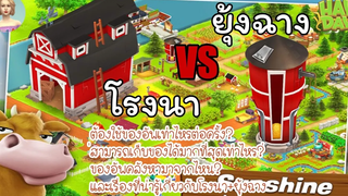 HAY DAY • โรงนา VS ยุ้งฉาง มีความจุมากที่สุดถึง 1000000 ! ไหวอ่ะป่าวทุกคน เคล็ดไม่ลับนะคะ 🚨🚨