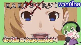 ฉันจะให้ยืม 20 ล้าน l Kakegurui โคตรเซียนโรงเรียนพนัน EP2 พากย์ไทย [3]