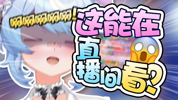 直播不小心打开xx网站的话，直播生涯就结束了吧...