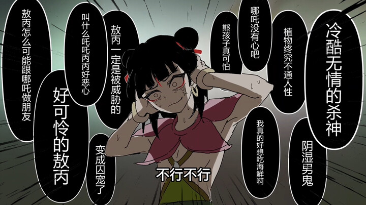 【上美藕饼｜剧情手书】当哪吒发现自己的风评很差…