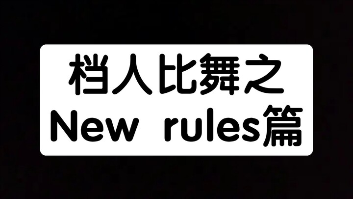【档人比舞】 TXT 之New rules直拍对比