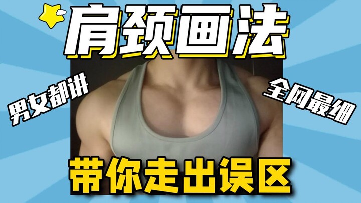 如何画出正确的肩颈？人体比例崩坏？全网最细肩颈画法教程【插画喵】